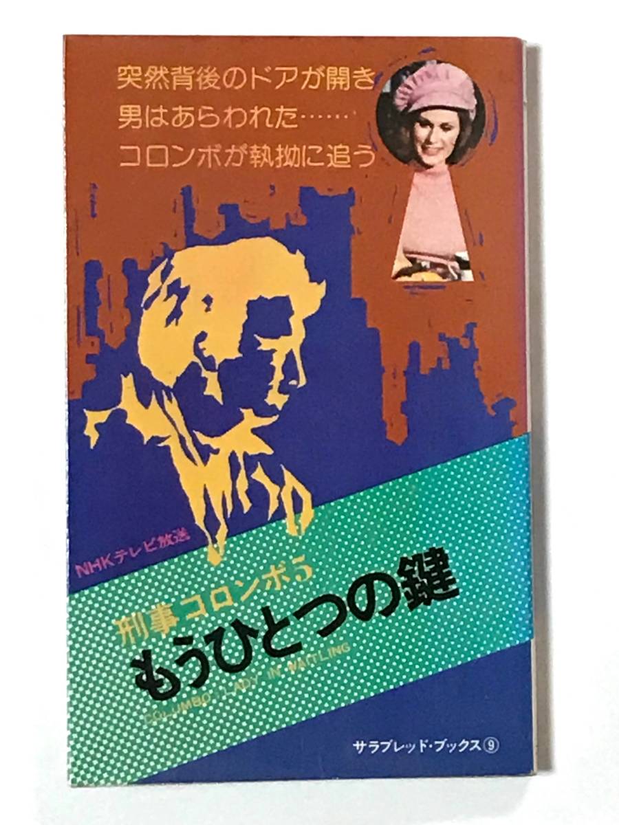 ヤフオク! -「刑事コロンボ 二見書房」の落札相場・落札価格 ヤフオク! -「刑事コロンボ 二見書房」の落札相場・落札価格