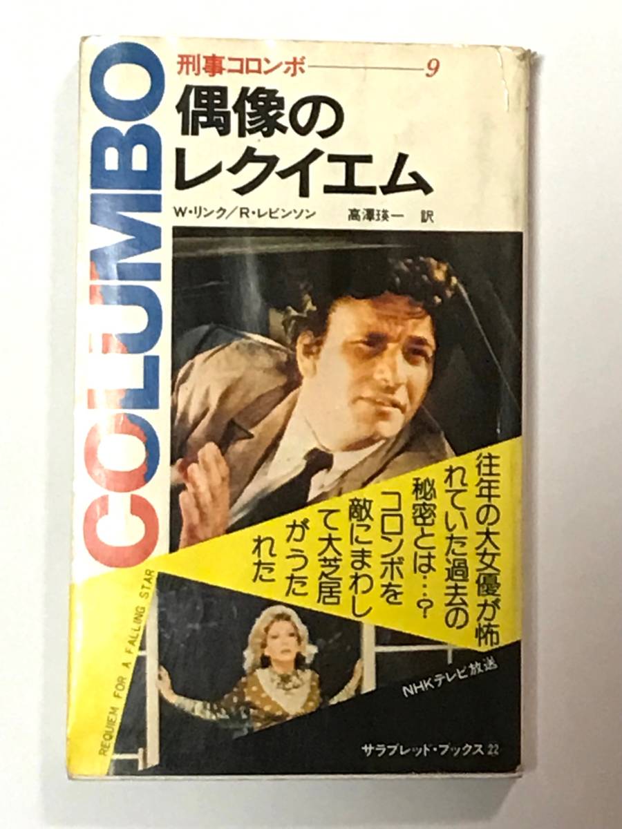 ヤフオク! -刑事コロンボ 二見書房の中古品・新品・未使用品一覧 ヤフオク! -刑事コロンボ 二見書房の中古品・新品・未使用品一覧