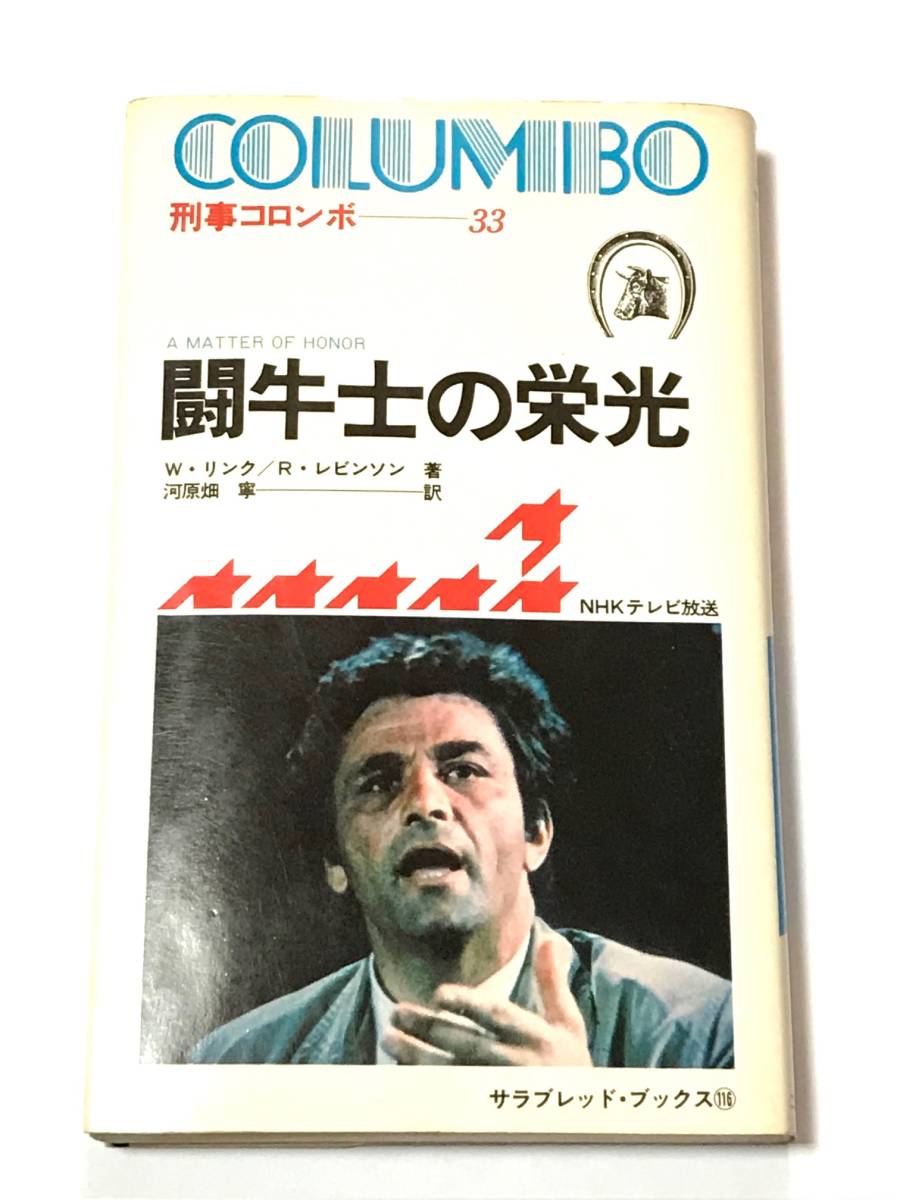 ヤフオク! -「刑事コロンボ 二見書房」の落札相場・落札価格 ヤフオク! -「刑事コロンボ 二見書房」の落札相場・落札価格