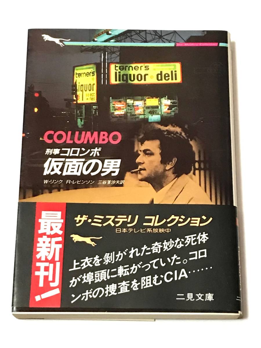 ヤフオク! -刑事コロンボ 二見書房の中古品・新品・未使用品一覧 ヤフオク! -刑事コロンボ 二見書房の中古品・新品・未使用品一覧