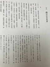 本願寺文書【戦国時代の本願寺関係文書78点(影印・翻刻・解説)収録】/大型本/徳川家康・織田信長　CEA1028_画像6