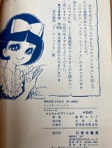 エルちゃんのおもちゃのプリンセス/細野みち子　1968/少女フレンド連載　YAB1527_画像6