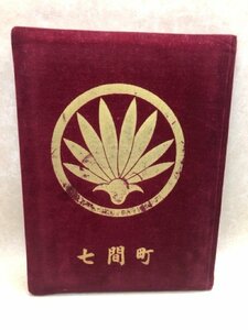 昭和37年 浅間神社廿日会祭記念【ねり当番 七間町】/静岡　CGB1873