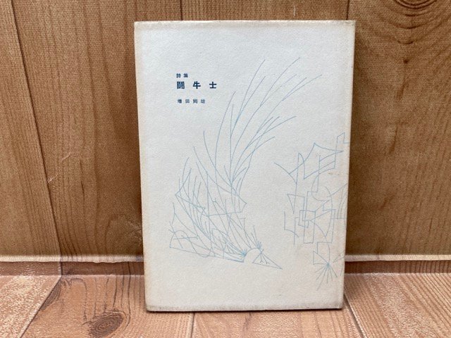 非対面販売 【中古】 闘牛技 連作版画 タウロマキア (1970年) その他