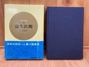 蒲生氏郷　日本の武将52　/今村義孝　YAA1726