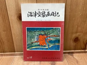 沼津空襲画日記　沼津史談第17号　YAA1737