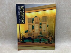 茶の湯の美　徳川美術館の名品から　開館五周年記念特別展　平成2　CIK263