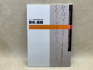 仮名と墨蹟　サンリツ服部美術館の名筆　平成20　サンリツ服部美術館　CIK279