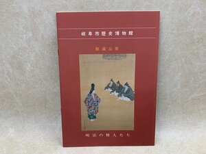 明治の雅人たち　館蔵品展　昭和61　岐阜市歴史博物館　CIK262