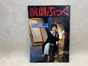 演劇ぶっく　No.34　1991/12月　夢の遊民社　透明人間の蒸発　第三舞台　CIK307