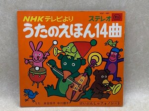 中古ソノシート　うたのえほん14曲　NHKテレビより　KDC-4501　水谷玲子　中川順子　けいぶんしゃフォノシート　2枚入り　CIE1316