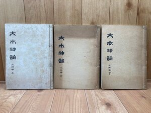 大本神諭　火の巻　上中下3冊　CGC2874