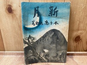 新月　木々高太郎　新太陽社　昭和21年　初版　YAA1746