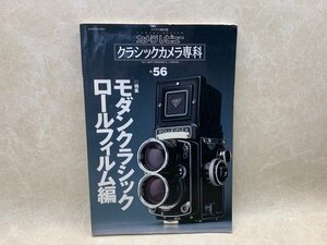 クラシックカメラ専科　No.56　モダンクラシックロールフィルム編　CIK320