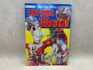 ウルトラ戦士30大決戦　ウルトラコレクション2　タウンムック　平成2　CIK348