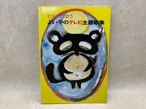 ピアノでうたう よい子のテレビ主題歌集2　昭和52　CIK340