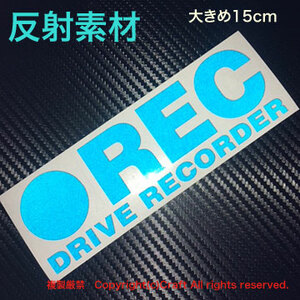 反射素材！ ●REC DRIVE RECORDER/ステッカー 大きめ15cm反射青、屋外耐候素材/ドライブレコーダー//