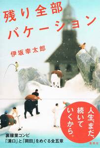 本 伊坂幸太郎 『残り全部バケーション』 初版