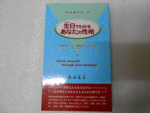 生日でわかるあなたの性格　―四柱推命学準拠 粟田泰玄