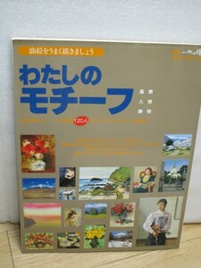 油絵技法■わたしのモチーフ　風景・人物・静物：120人の人気作家の技法/別冊一枚の絵