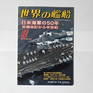 世界の艦船 2010年8月 No. 728 日米海軍の50年