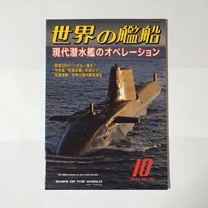 世界の艦船 2013年10月 No. 785 現代潜水艦のオペレーション