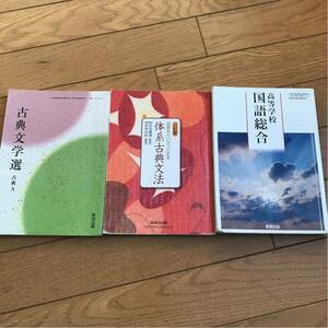 高校教科書 国語 古典 高等学校 国語総合 古典文学選 古典A 体系古典文法 数研出版 教育出版