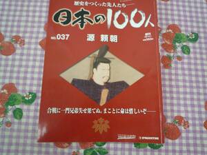 ★日本の100人★歴史を作った先人たち／NO　０３７／源　頼朝