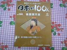 ★日本の100人★歴史をつくった先人たち／NO.060／後醍醐天皇_画像1