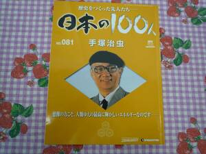 ★日本の100人★歴史をつくった先人たち／NO　081／手塚治虫