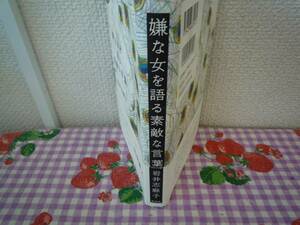 ★嫌な女を語る素敵な言葉★岩井志摩子★