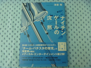 ●小説　メディカル・エンターテイメント　「このミス」大賞シリーズ　海堂尊　ナイチンゲールの沈黙　