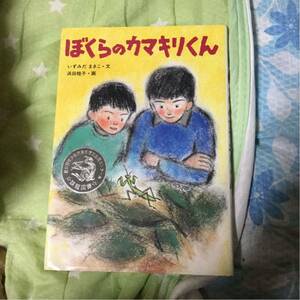 山 ぼくらのカマキリくん 児童書 名前落書きあり