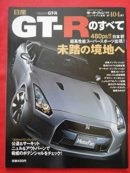 送料無料『日産　GT-Rのすべて』モーターファン別冊　ニューモデル速報　第404弾