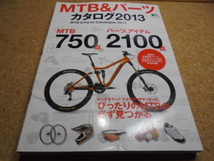 ●■MTB&パーツカタログ2013◆最新国内販売パーツ&アイテム約む2850点掲載●_画像1