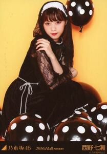 ★公式グッズ　西野七瀬 乃木坂46 生写真 限定 ハロウィン 選抜 2016 halloween CD特典 初回特典 座り