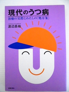 【お買得！】★現代のうつ病 治療の実際とわたしの「処方箋」★主婦の友社発行　渡辺昌祐