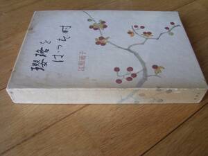 江原通子　瓔珞をはづすとき　私家版　柏樹社　１９７９年