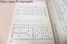 京名所案内記/京都遊覧案内/京都庶務部観光課/昭和8年/観光客の往訪すべき地点239か所を選定しそれを巡覧の順序に並べて解説したものである_画像4