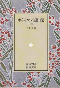 ホイットマン自選日記 上 (岩波文庫 赤 309-4) ホイットマン (著), 杉木 喬 (翻訳)