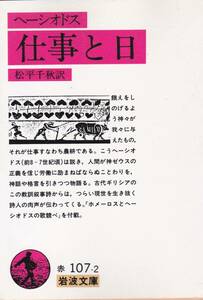 品切　ヘーシオドス 仕事と日 (岩波文庫) ヘーシオドス (著), Ησιοδου (原著), 松平 千秋 (翻訳)