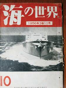 雑誌/海の世界/1956年3巻10号■海洋協会/昭和31年
