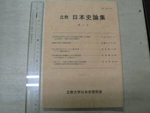 立教日本史論集 第8号 / 立教大学日本史研究会 2001年 大崎氏 用水相論