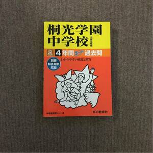 桐光学園中学校 平成26年度用（2014年度用）過去問 声の教育社 234