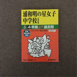 浦和明の星女子中学校 平成29年度用（2017年度用）過去問 声の教育社 264