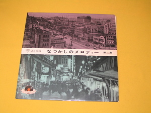 鮮１０インチLP.　なつかしのメロディー.　第二集. 上原敏.田端義夫.他