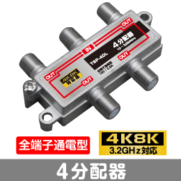 μ◇4k8k 3.2GHz対応 全端子通電型4分配器 新品　◇TSP-4DL_JRBG