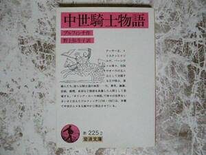 中世騎士物語　ブルフィンチ　岩波文庫