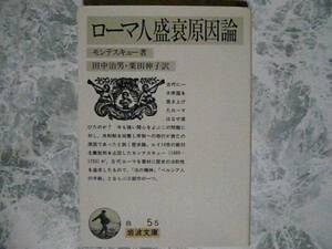 ローマ人盛衰原因論(岩波文庫) モンテスキュー