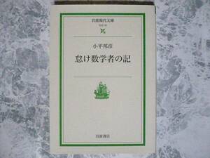 怠け数学者の記 (岩波現代文庫) 小平邦彦